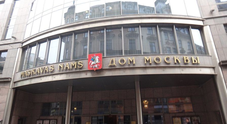 Дом Москвы в Риге