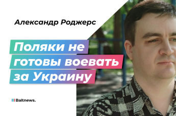 Александр Роджерс