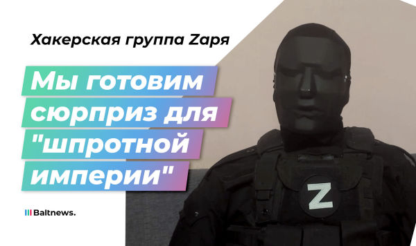 Представитель хакерской группы Zаря