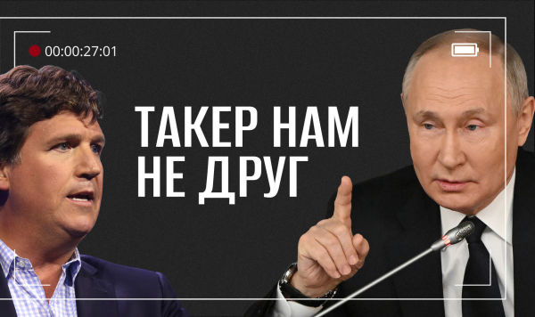Разбор интервью Такера Карлсона с Владимиром Путиным