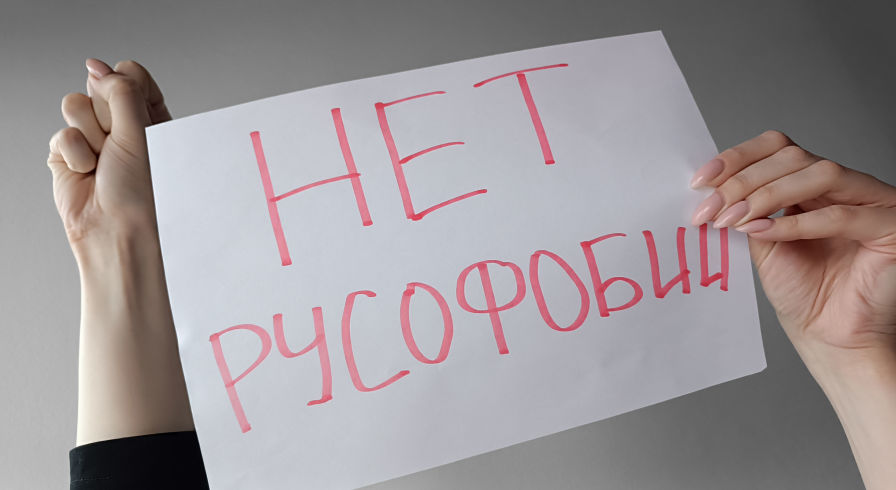 Надпись "Нет русофобии"