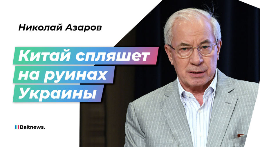 Николай Азаров