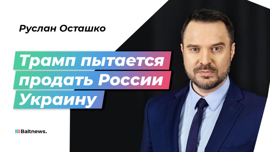 Руслан Осташко