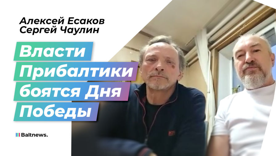 Алексей Есаков, Сергей Чаулин