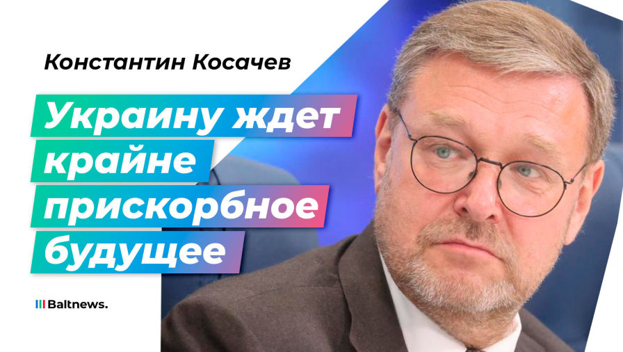 Константин Косачев