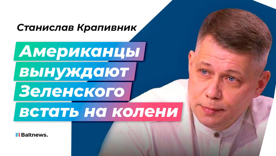 Станислав Крапивник