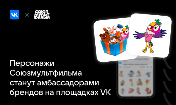 Коллаборация "Союзмультфильм" и VK 