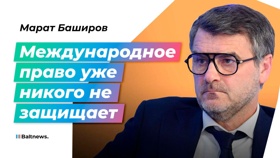 Марат Баширов