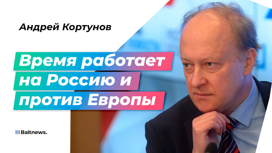 Андрей Кортунов