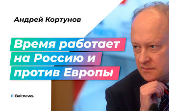 Андрей Кортунов