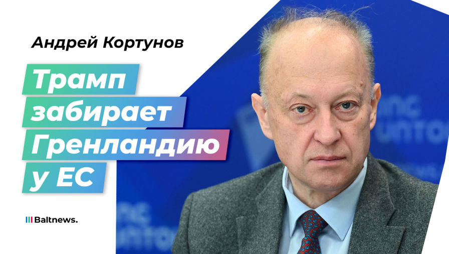 Андрей Кортунов