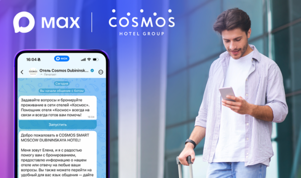 Пользователям МАХ стала доступна быстрая регистрация в отелях сети Cosmos