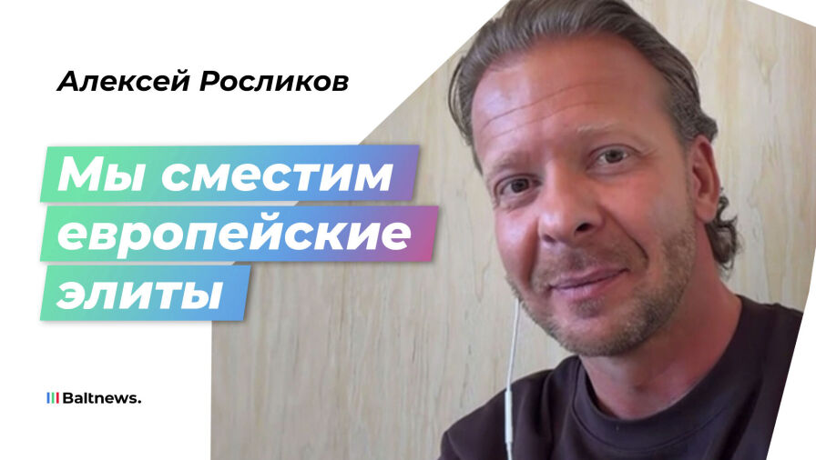 Алексей Росликов 