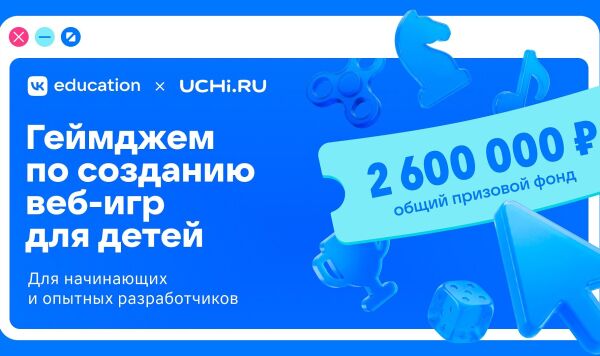 Хакатон от VK Education и образовательной платформы Учи.ру для разработчиков веб-игр с призовым фондом 2,6 млн рублей