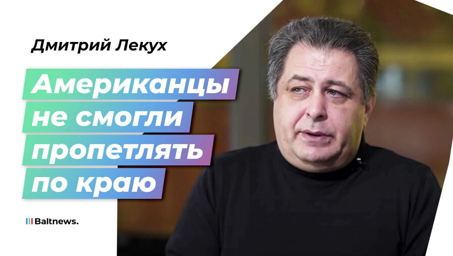 Дмитрий Лекух