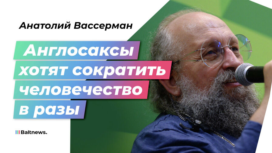 Анатолий Вассерман