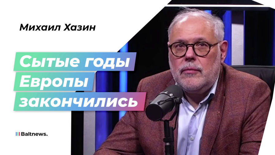 Михаил Хазин