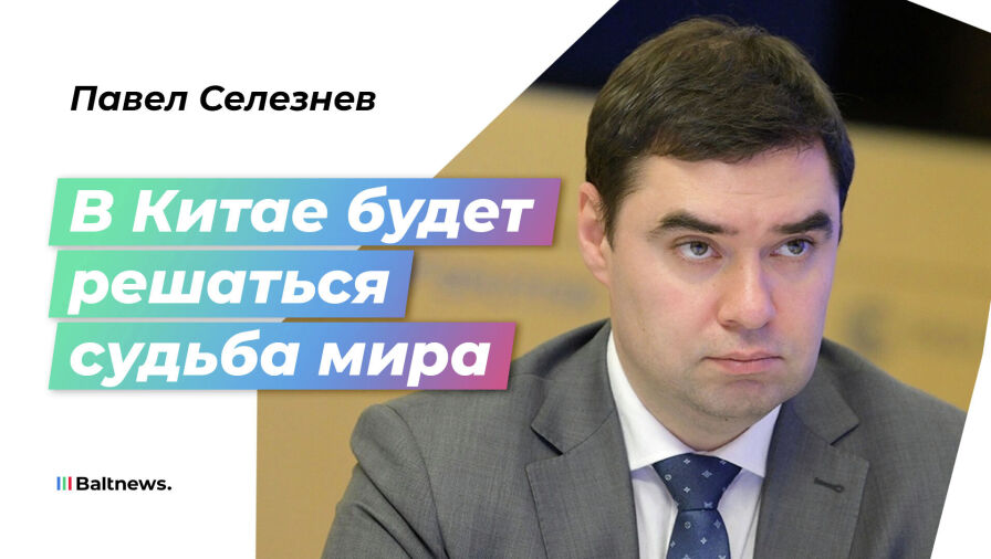 Павел Селезнев