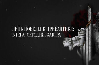 День победы в Прибалтике 