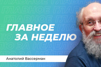 Анатолий Вассерман