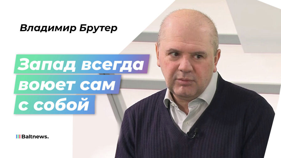  Владимир Брутер