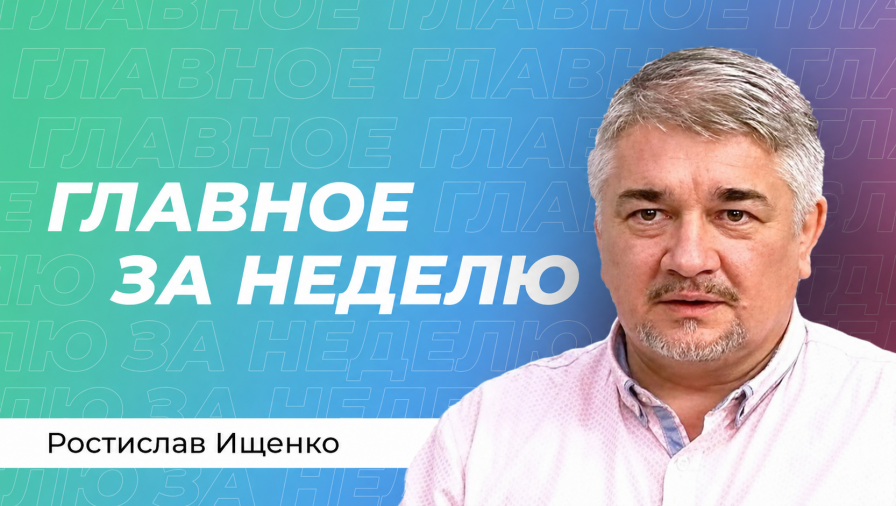 Ростислав Ищенко