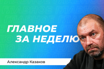 Александр Казаков