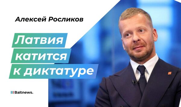 Алексей Росликов