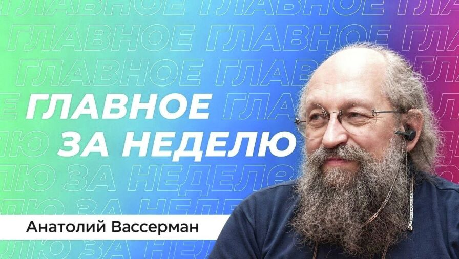 Анатолий Вассерман