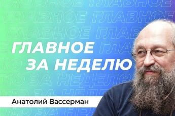 Анатолий Вассерман