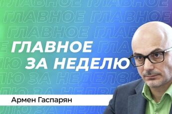 Армен Гаспарян 